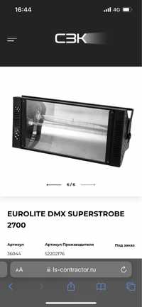 DMX Superstrobe 2700 Стробоскоп с лампой XOP-15 в комплекте