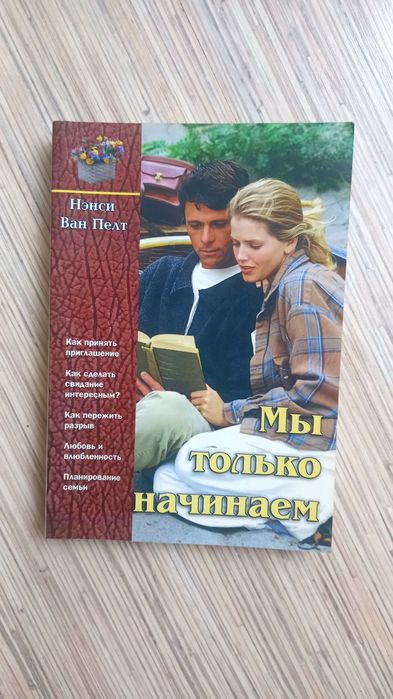 Книга ,интересное  пособие  для семейных пар   до брака и  после.