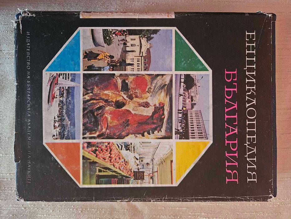 Енциклопедия България том 1,2,3 и Енциклопедия А_Я