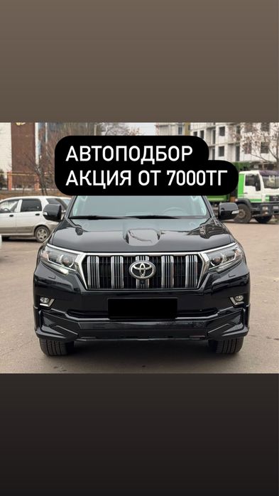 Автоподбор , автоэкперт работаю на совесть