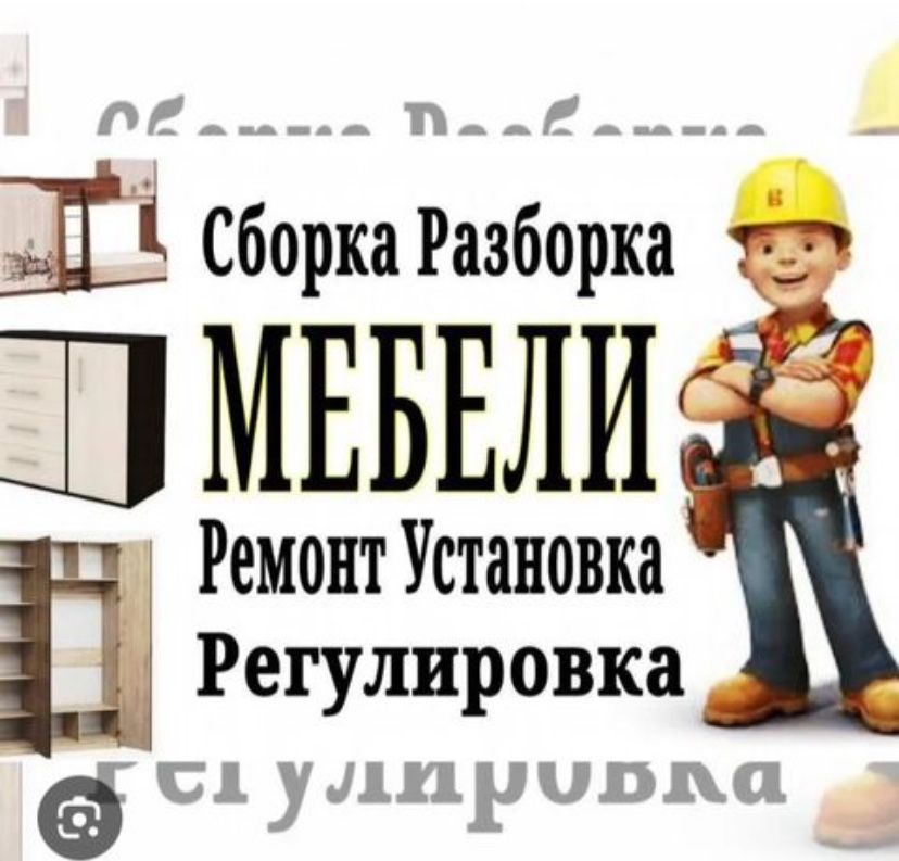 Сборка разборка мебели