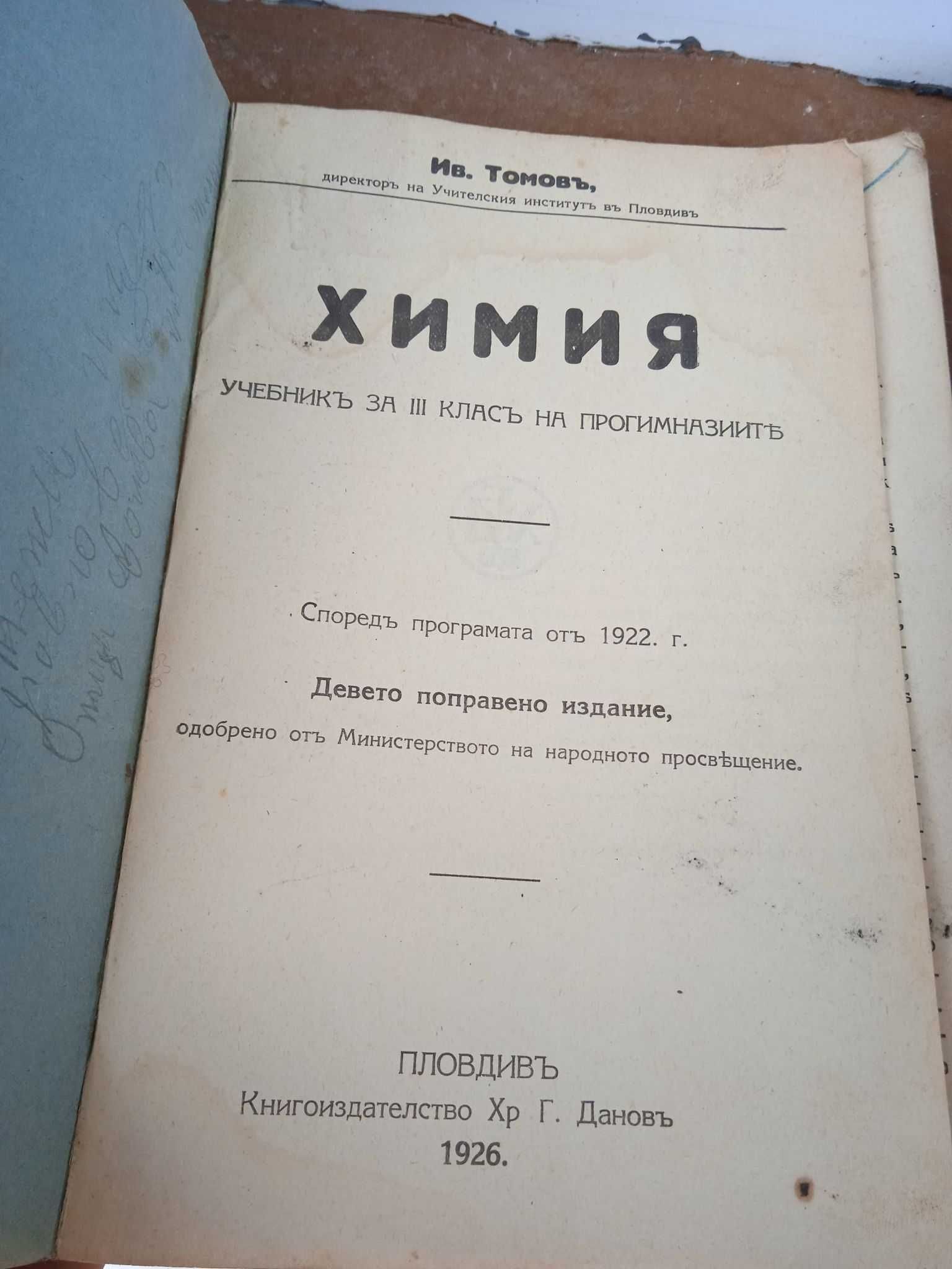 Стара книга и учебник по Химия 1926