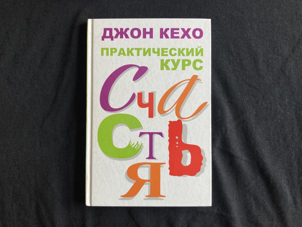 Практический курс счастья | Джон Кехо