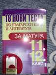 Сборници и помагала за матура па БЕЛ