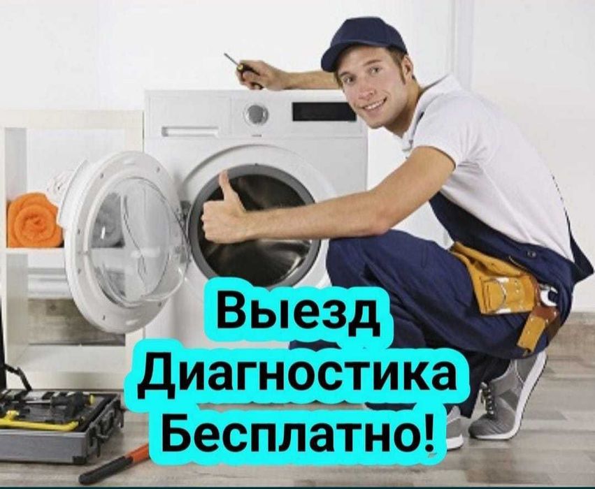 Ремонт холодильников и стиральных машин