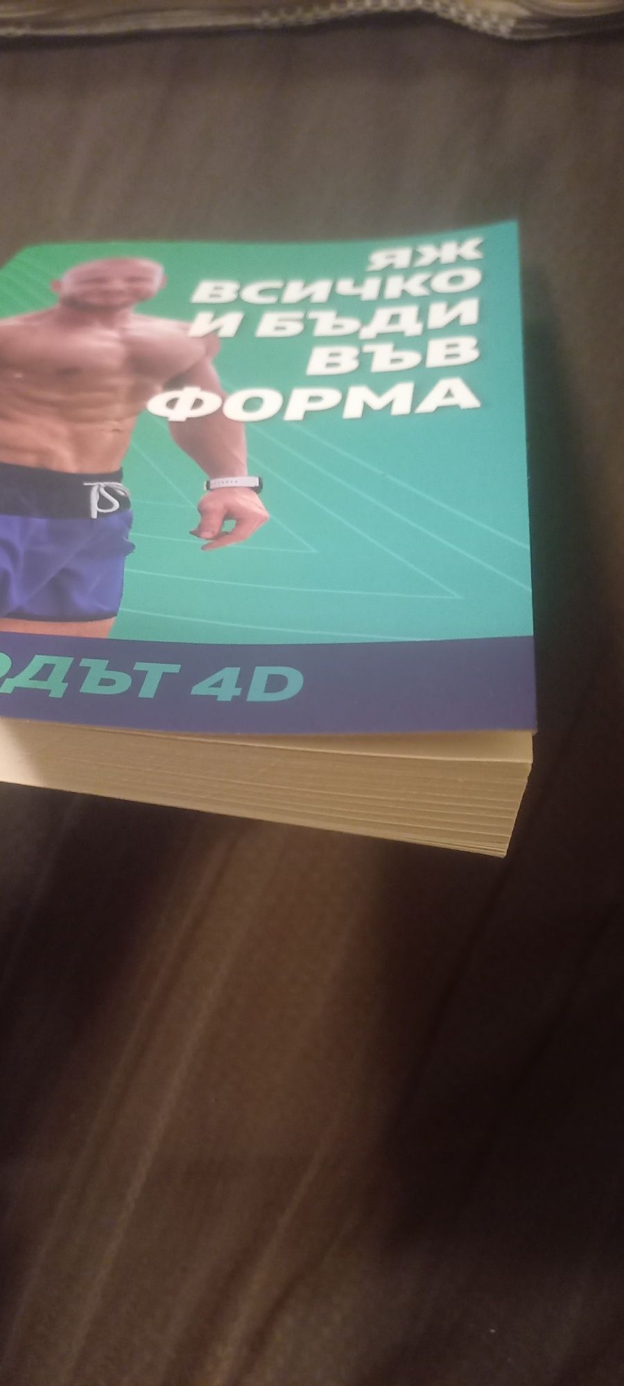 Книгата Методът 4D на Христо Муфов