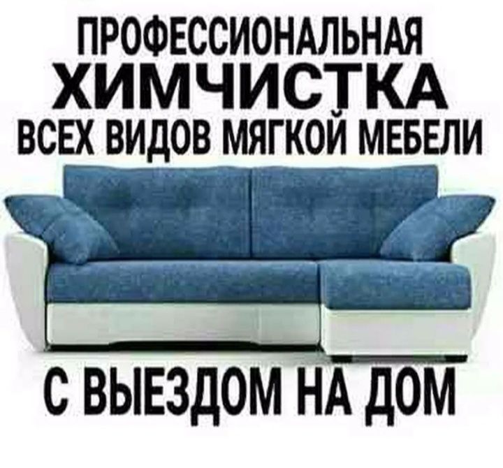 Химчистка мягкой мебели