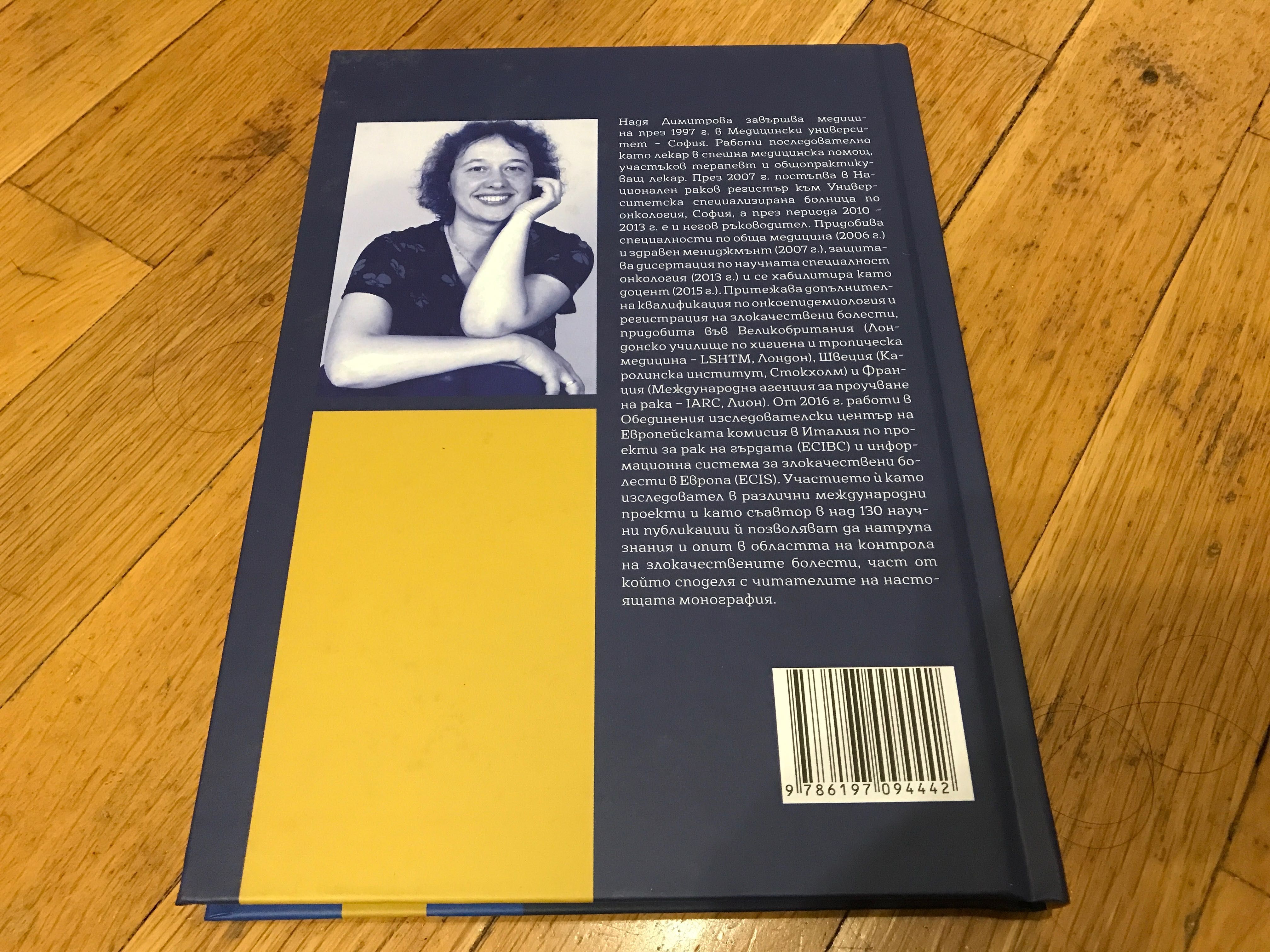 Рак на гърдата книга Надя Димитрова