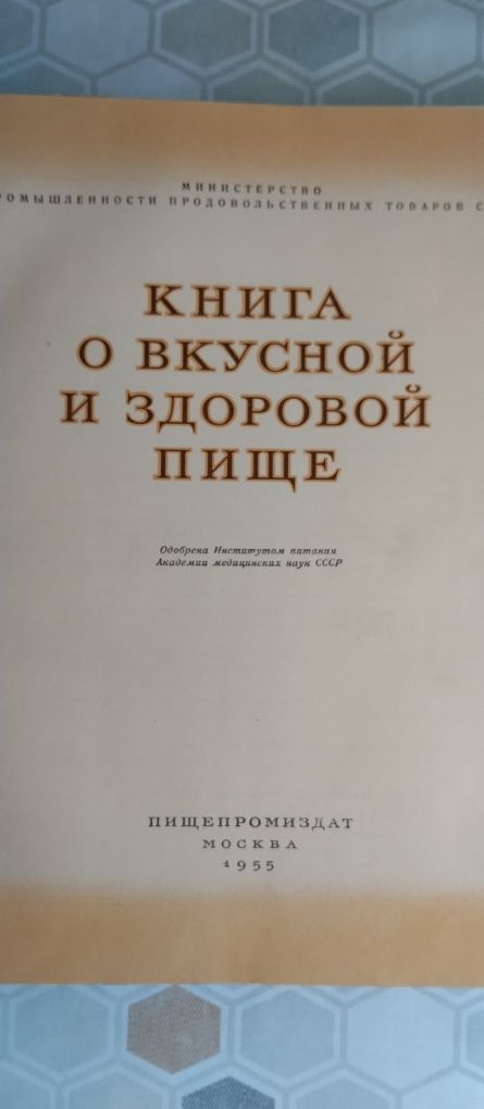 Книга  Здоровой и Вкусной  пищи.- 1955 год.