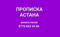 Тиркеу арзан жане Зан шенберинде Про_пис_ка в ас_та_не На свою квартир