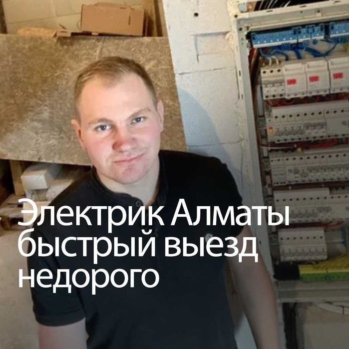 Электрик Турксибский район