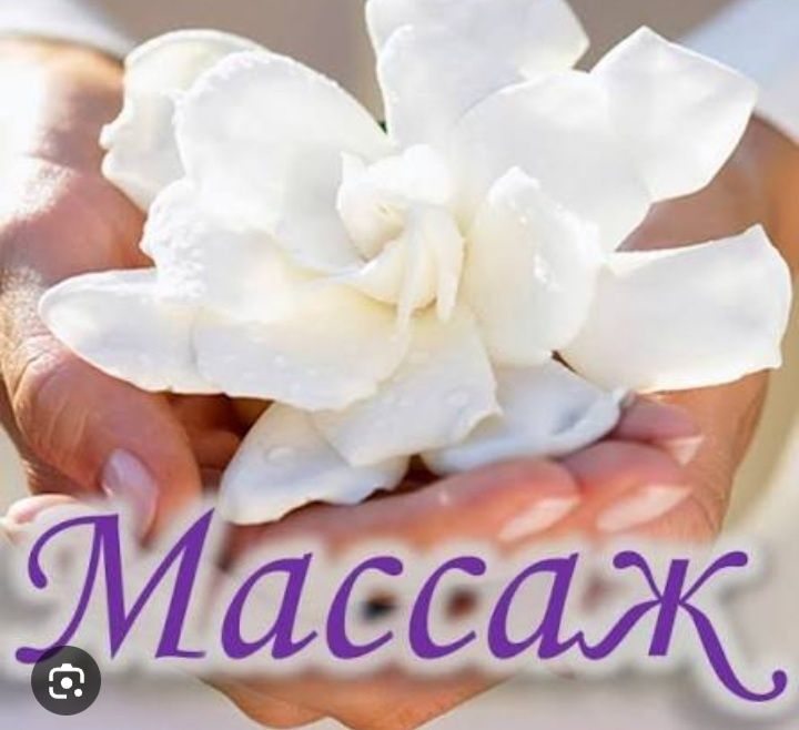 Массаж  для  Всех