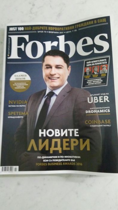 Списания Forbеs и Нов дом