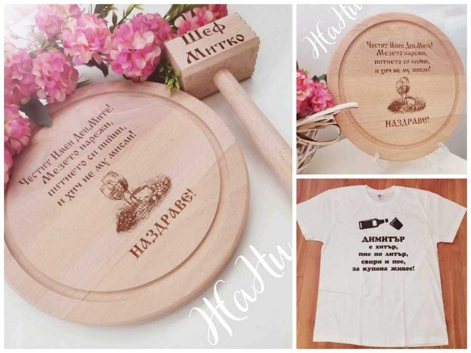 Подаръчен комлект-Никулден имен ден,рожден ден ,юбилей гравирана дъска