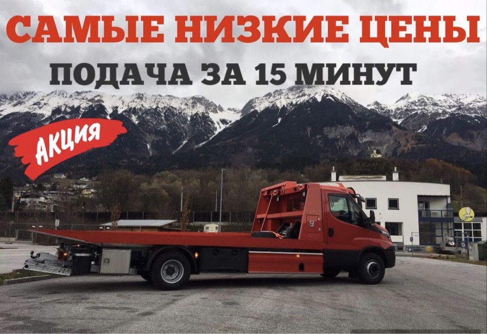 Эвакуатор 24/7 Астана. Услуги эвакуатора