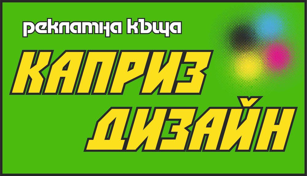 РЕКЛАМА - Рекламна къща Каприз Дизайн: