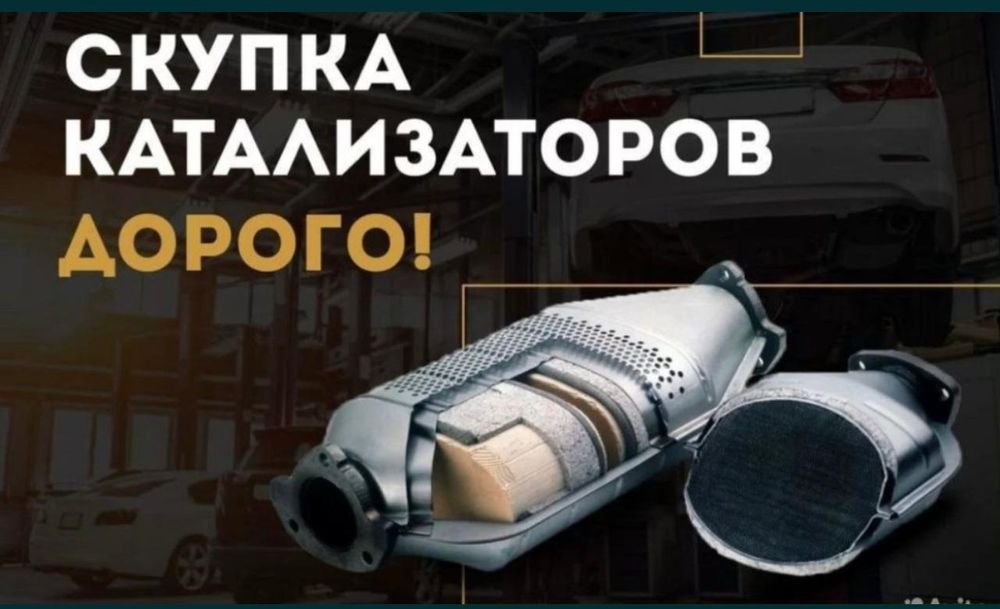 Прием Катализаторов,дорого.