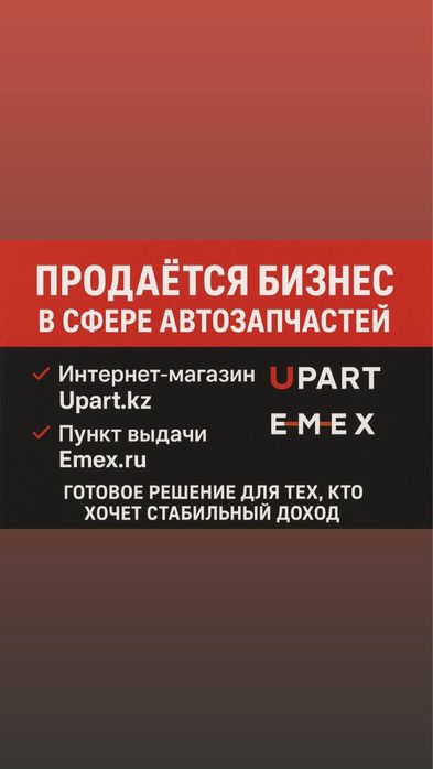 Продажа готового бизнеса в сфере автозапчастей по СПЕЦЦЕНЕ!!