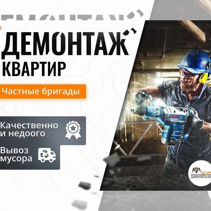 Демонтаж Слом стен полов Вывоз Мусора