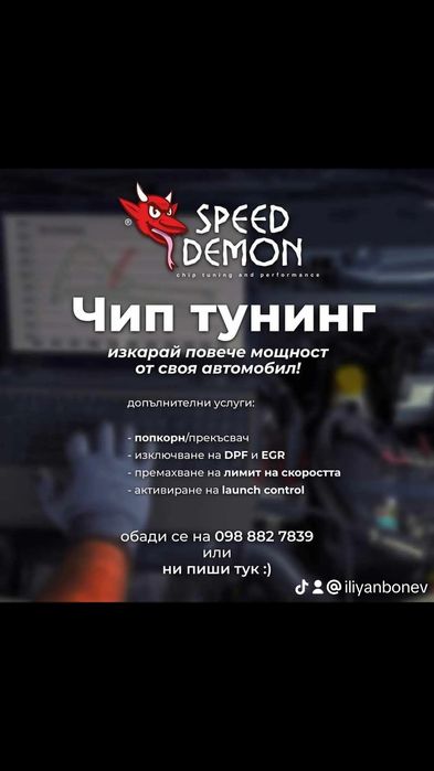 Чип Тунинг - Speed Demon