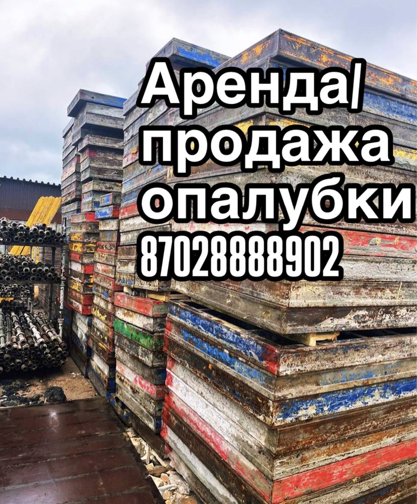 Аренда опалубка, леса монолитные, фанера, балка, брус