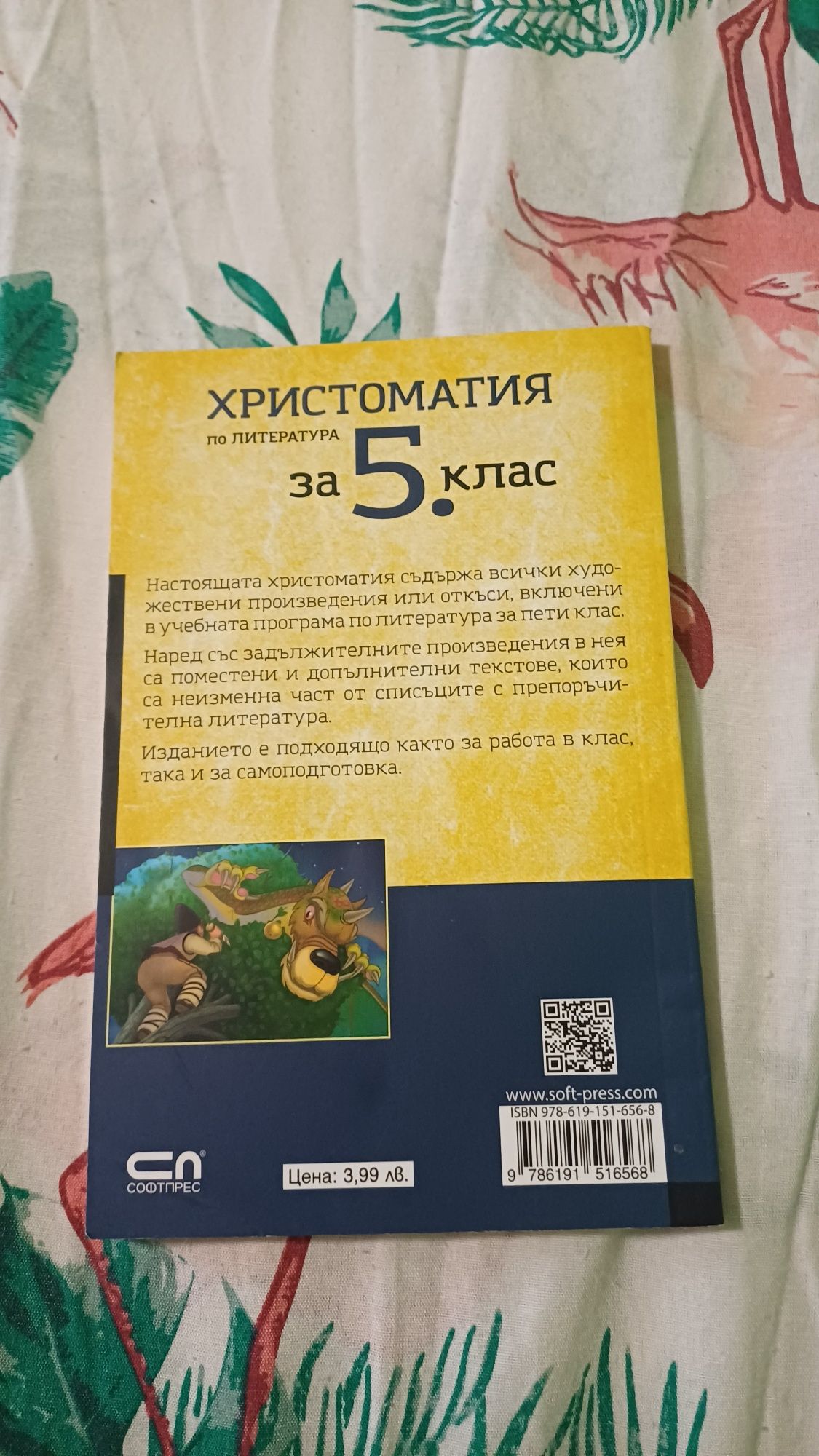 Христоматия за 5 и 6 клас