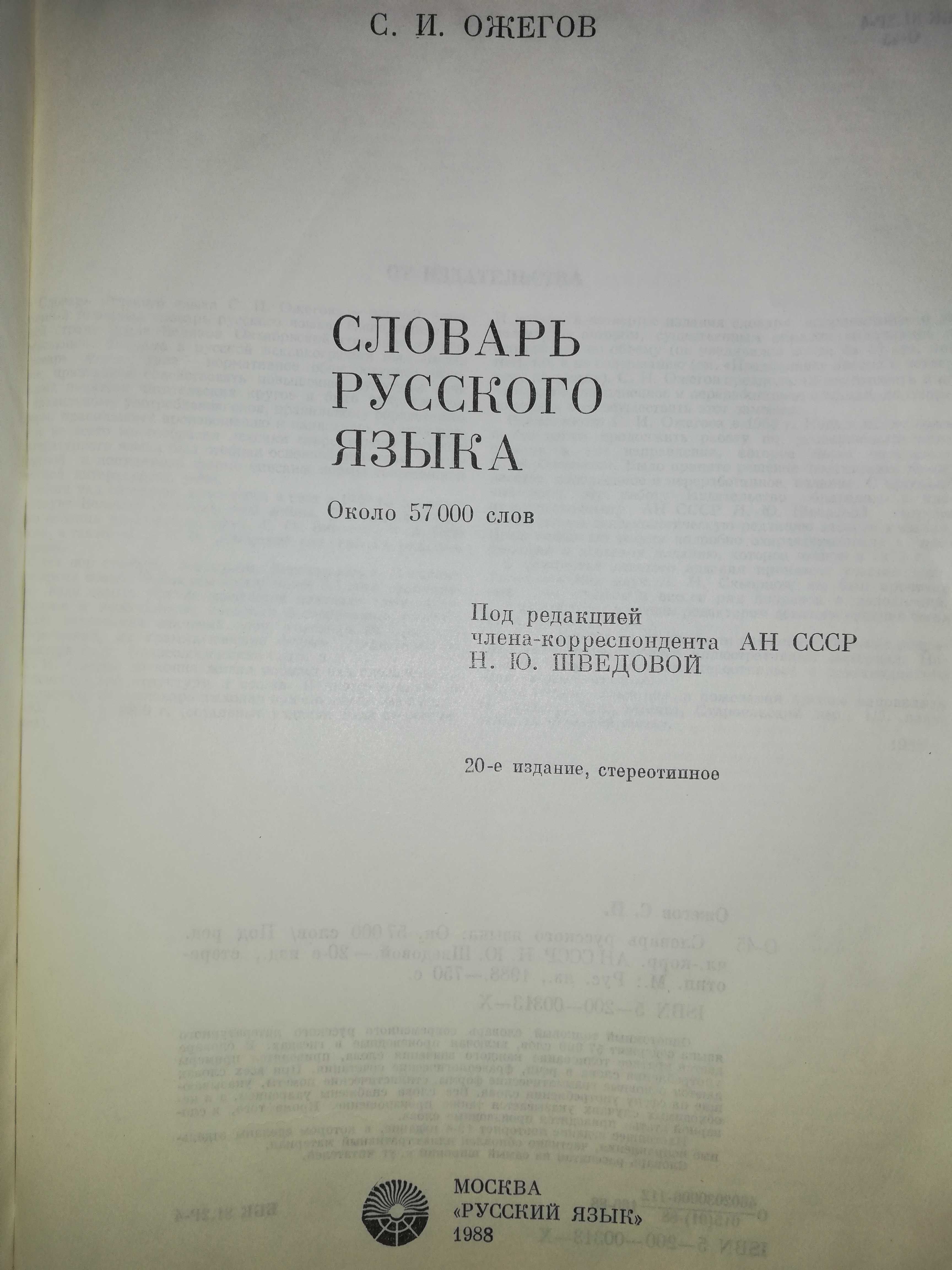 Ожегов "Словарь Русского языка"