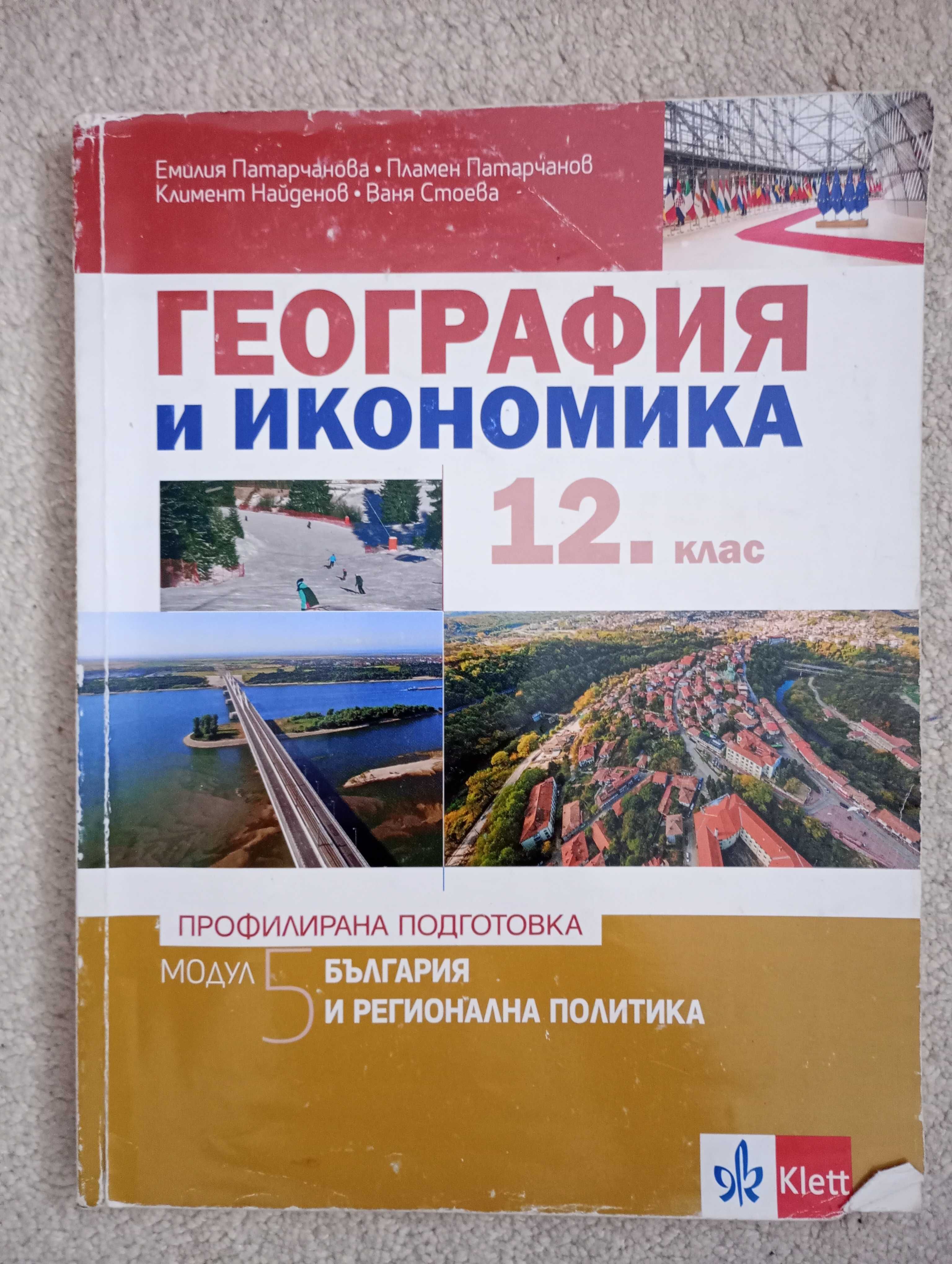 Учебници по география и икономика за 11/12 клас профилирана подготовка