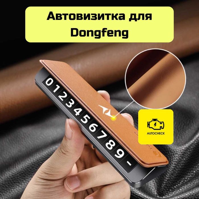 Автовизитка для Dongfeng от «Autocheck.Shop»
