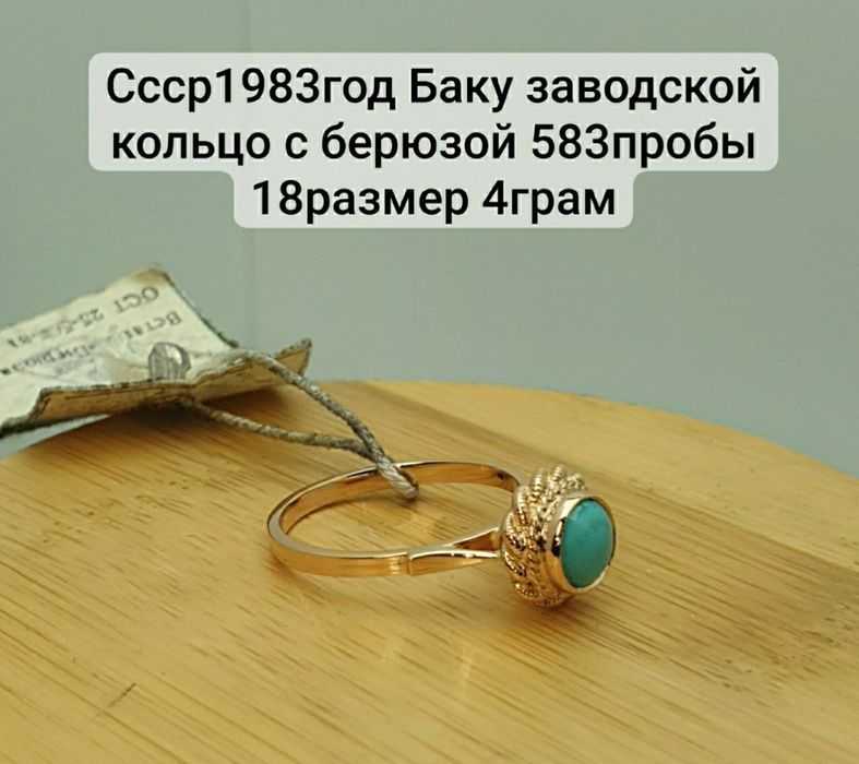 Ссср1983год с заводской биркой Баку заводской кольцо с натуральной бер