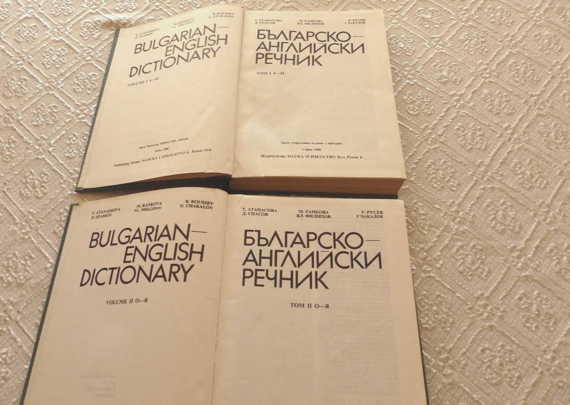 Продавам българско-английски речник в 2 тома