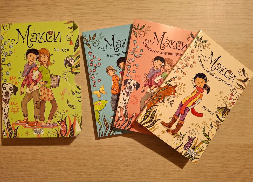 Макси - комплект от 3 броя книги на Уш Луун