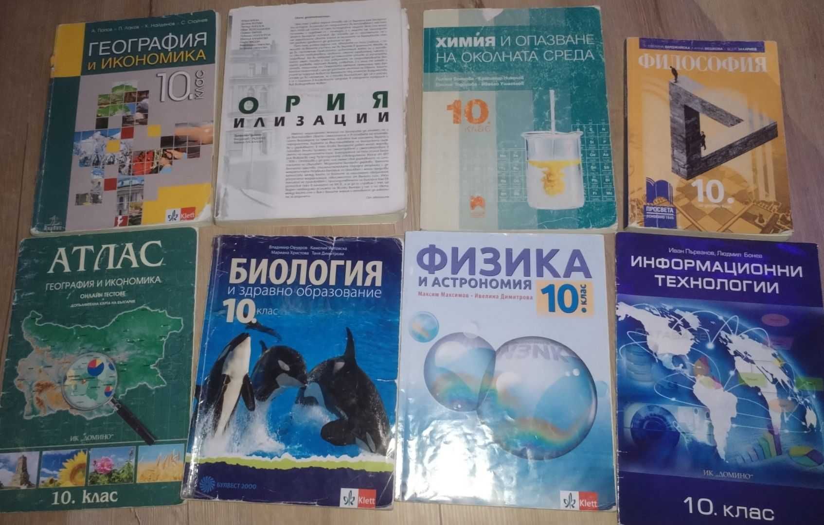 Учебници за 10 клас