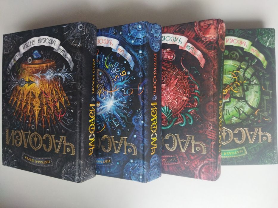 Часодеи, четыре книги в отличном состоянии