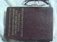 Книга Библиография Обществоведов Казахстана 1986 г. Полная тираж 1000