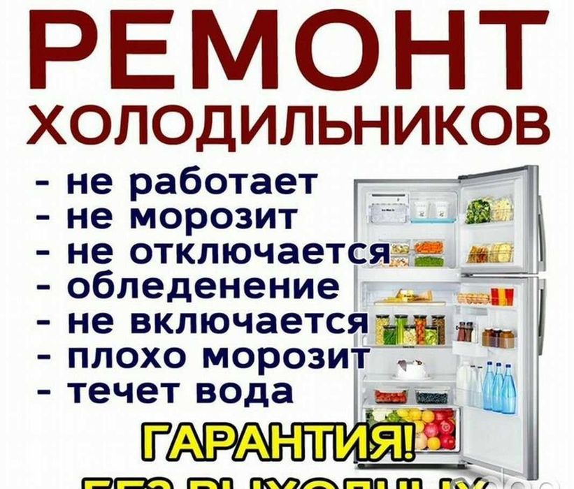 Ремонт холодильников