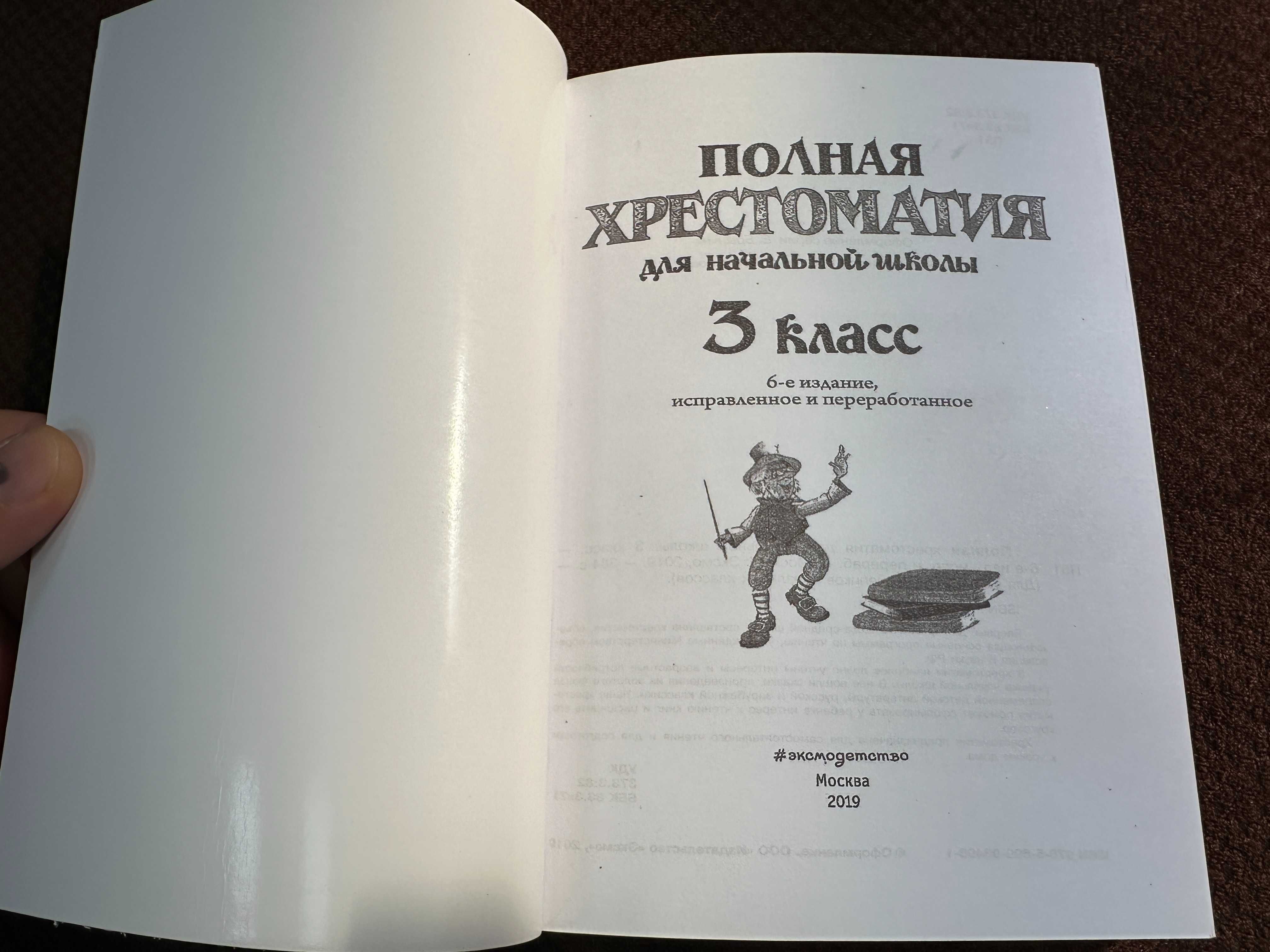 Полная хрестоматия для начальной школы. 3 класс: Аксаков, Гоголь,