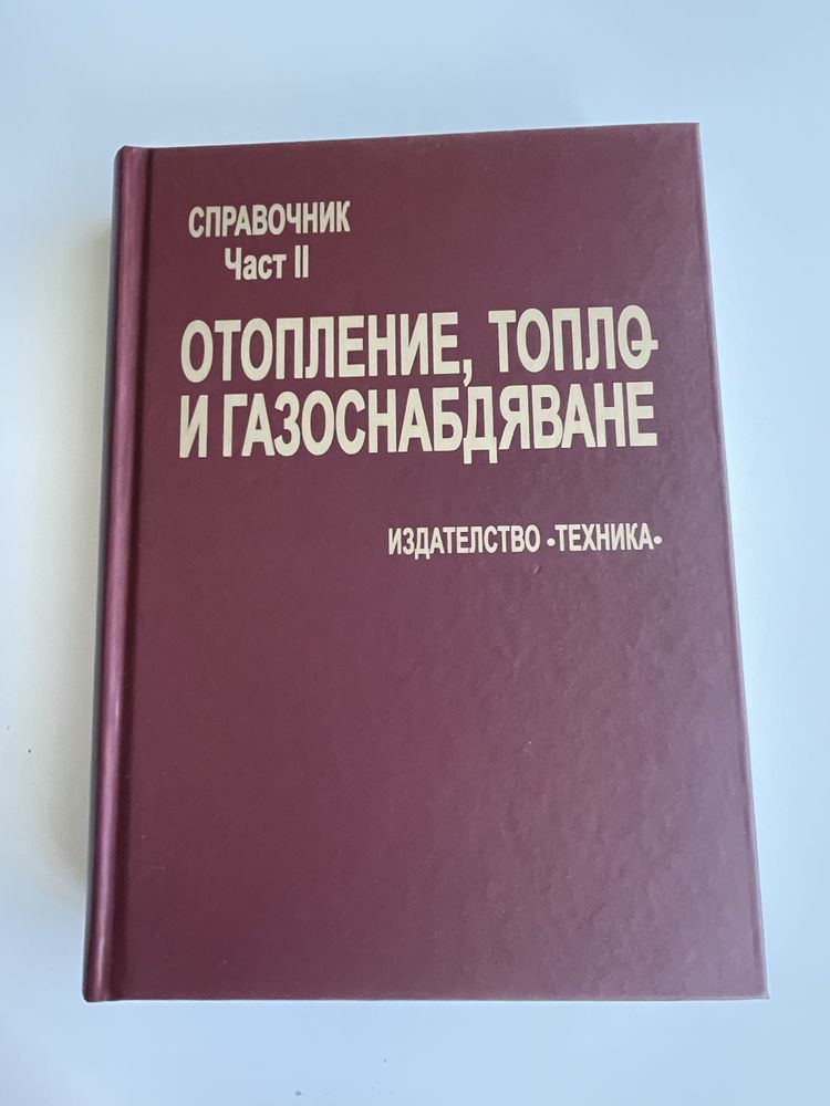 Справочник Отопление, топло и газоснабдяване
