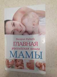 Книга для беременных, Главная книга мамы-Валерия Фадеева