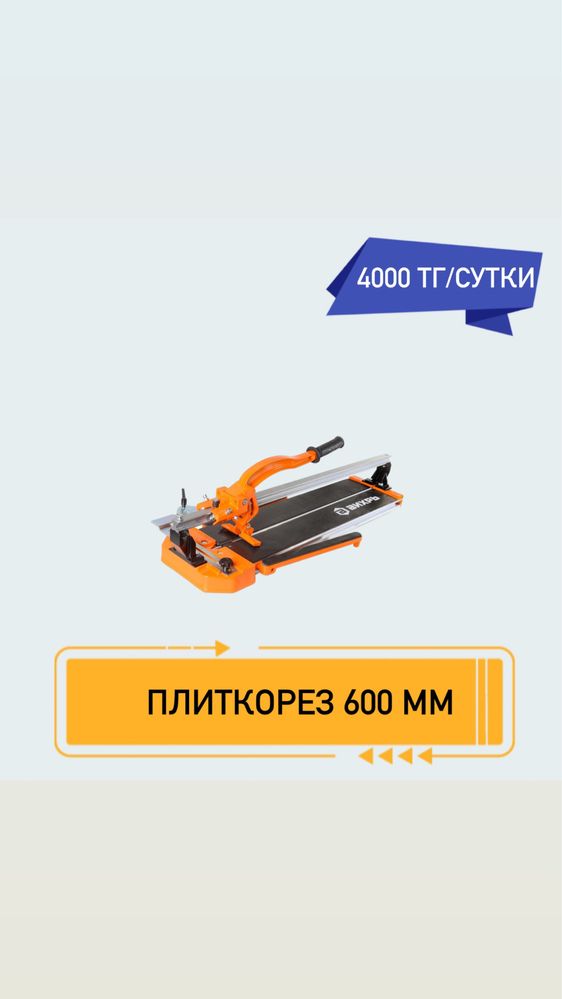 Плиткорез 600 мм аренда 4000 тг