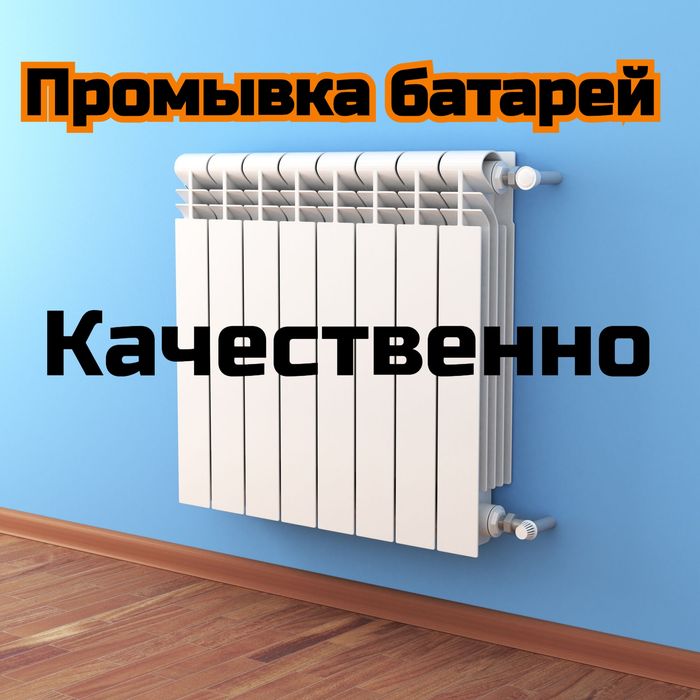 Промывка батарей и теплого пола