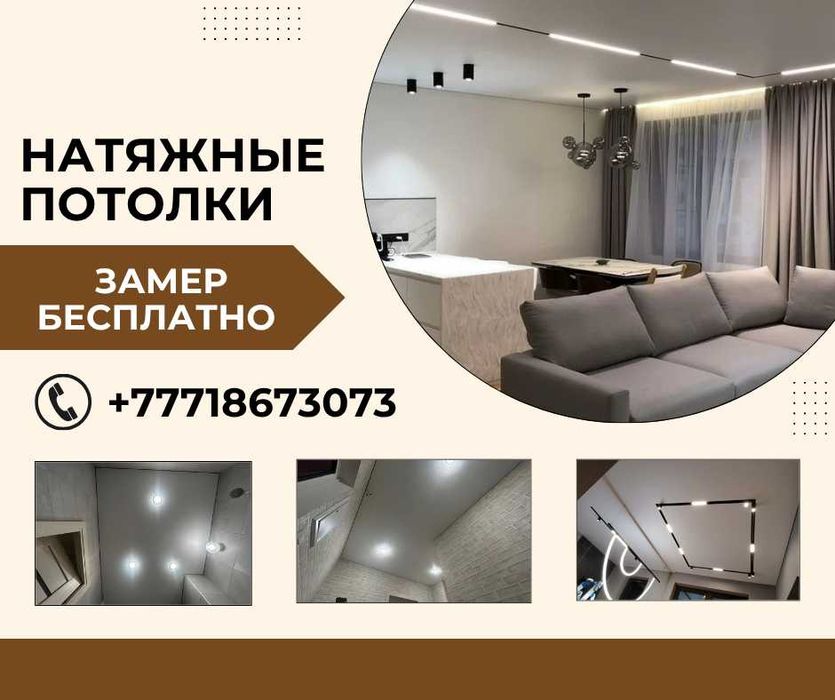 Натяжные потолки под ключ в Усть-Каменогорске!