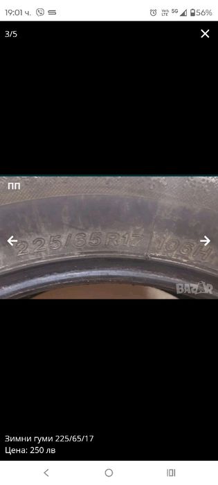 Зимни гуми 225/65/17