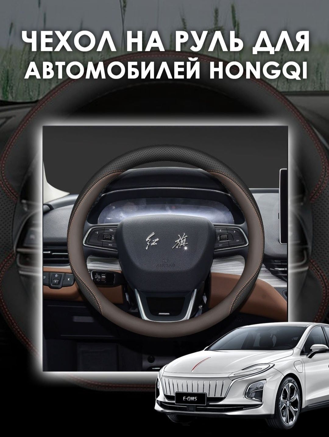 Чехол на руль HONGQI uchun rul chexol