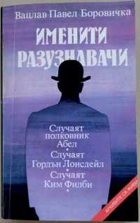 Именити разузнавачи, 1987 г, 394 страници