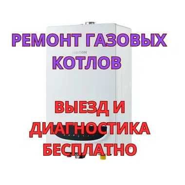 Ремонт газовых котлов выезд и диагностика бесплатно. Срочно и надёжно!