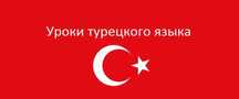 Курсы Турецкого языка