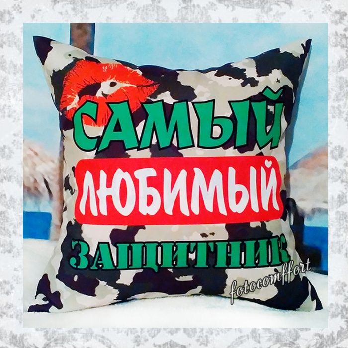 Подарки  мужчинам на 23 февраля, 7мая, фотоподушки