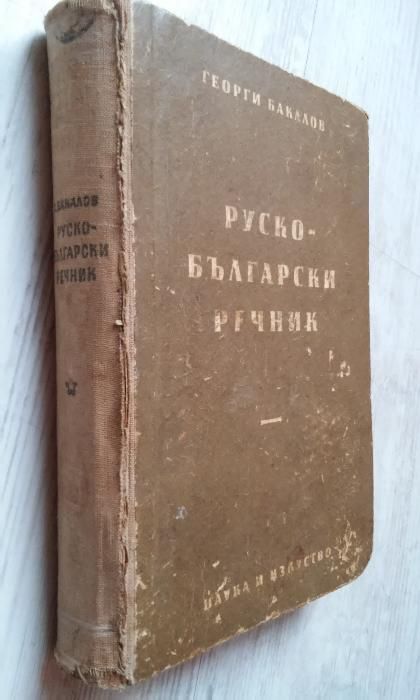 Стар пълен руско-български речник /за колекционери/