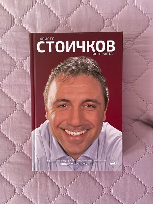 Книга “Христо Стоичков Историята”